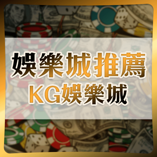 娛樂城推薦-KG